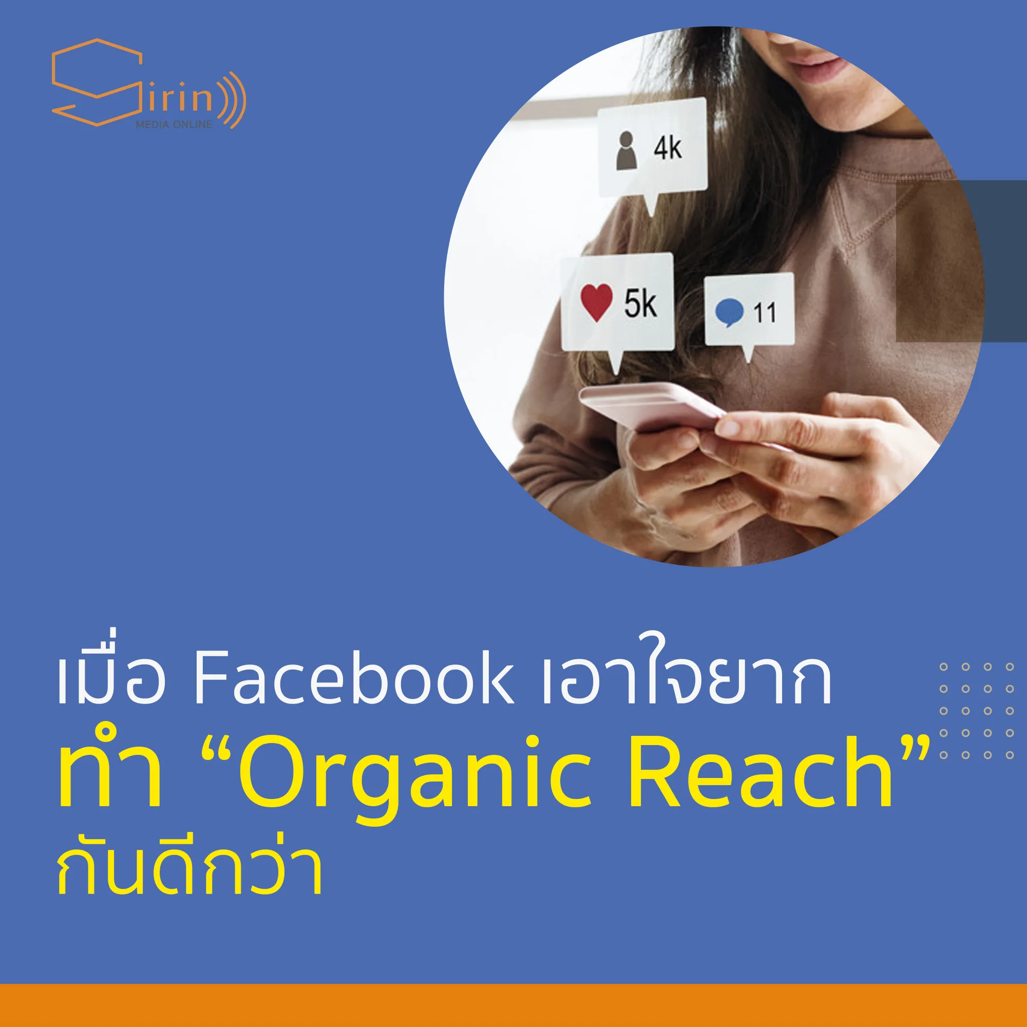 Facebook ช่วงนี้ง้อยาก ค่าโฆษณาแสนแพง เคยได้ผลลัพธ์ดี ๆ อยู่มาดี ๆ เปลี่ยนไป