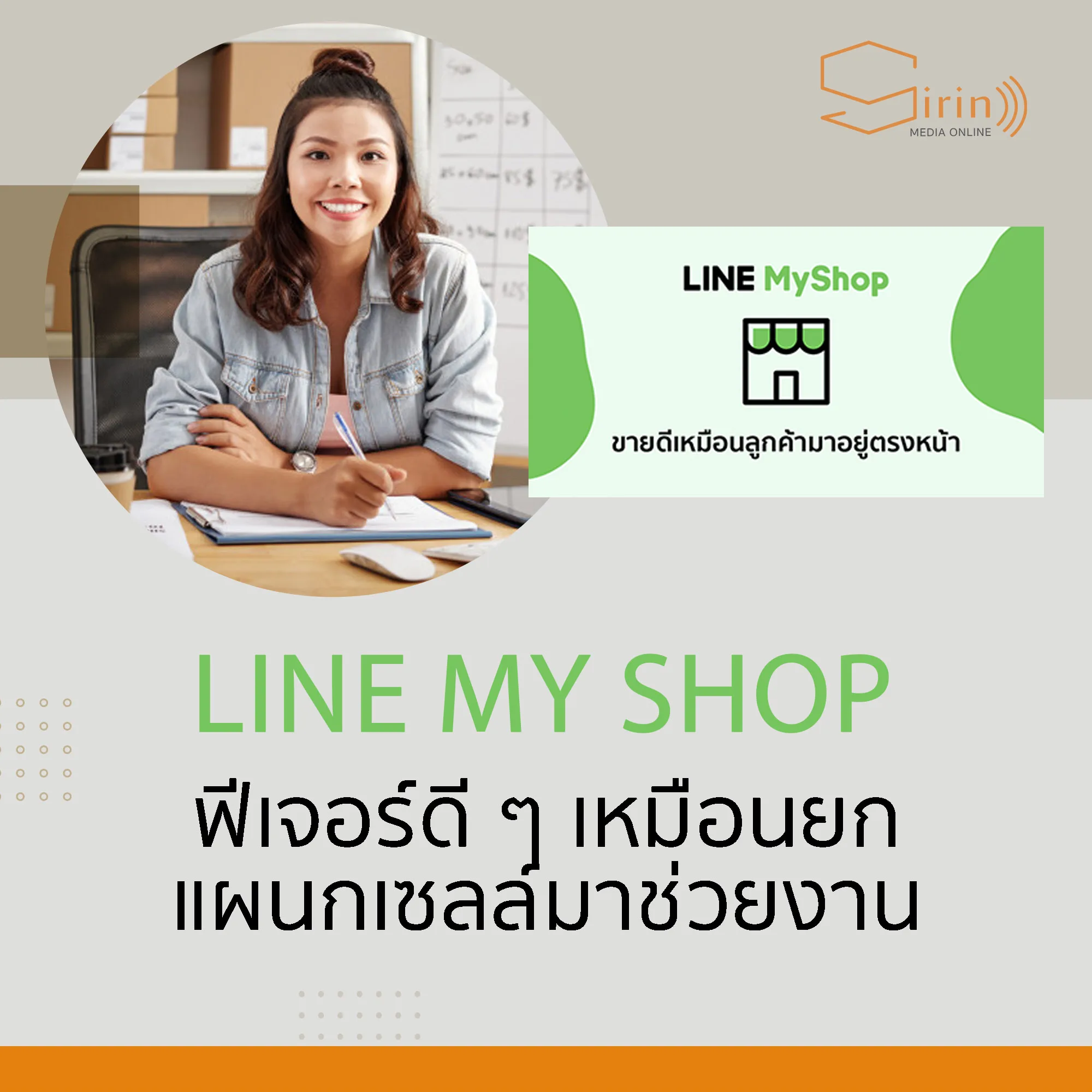 “Line My Shop” ครบจบในที่เดียว คนขายของออนไลน์เป็นปลื้ม !!