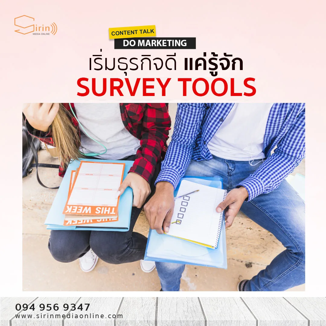 เริ่มต้นทำธุรกิจดี แค่รู้จัก “Survey Tools” เครื่องมือทำการตลาดออนไลน์เหมาะกับยุคนี้โคตร !