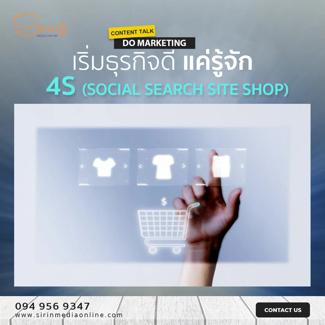 📣 เริ่มต้นทำธุรกิจดี แค่รู้จัก “4s” ใช้ทำกลยุทธ์การตลาดออนไลน์ Do Marketing #ep2