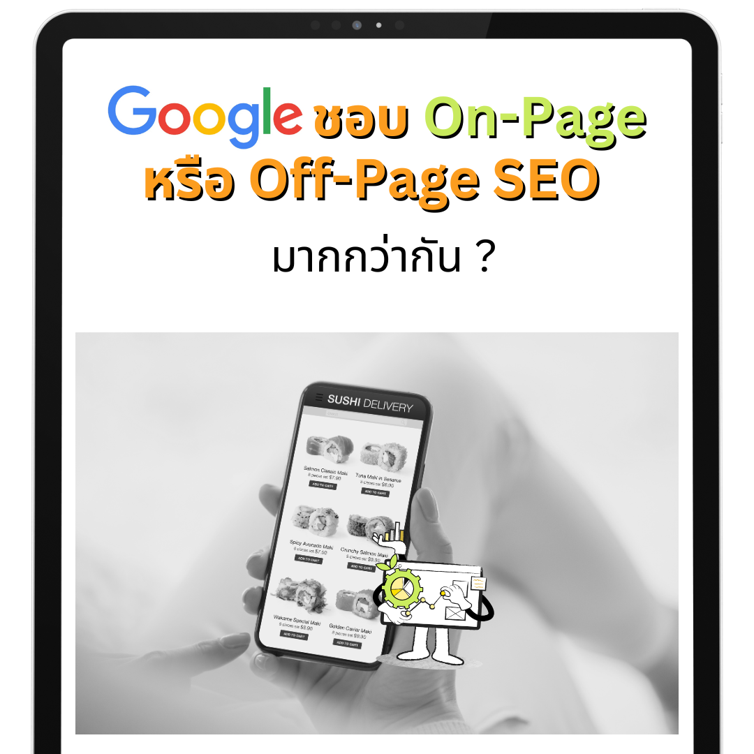 Google ชอบ On-Page หรือ Off-Page SEO มากกว่ากัน 