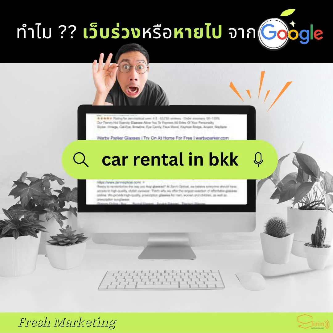 ทำไมเว็บร่วงหรือหายไป จาก Google จากเคยติดอันดับอยู่ดี ๆ