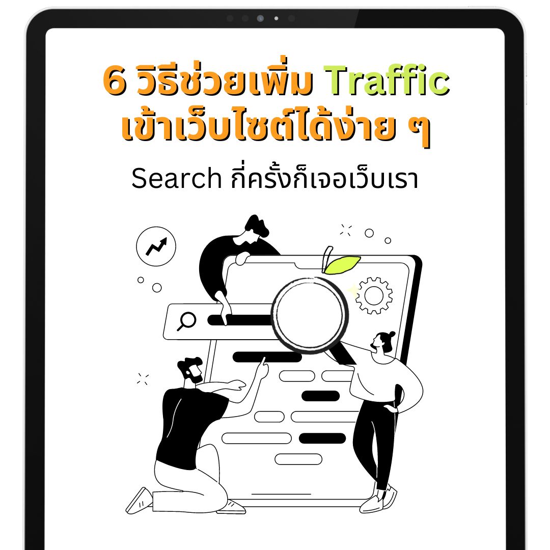 6 ช่องทางช่วยเพิ่ม Traffic เข้าเว็บไซต์ได้ง่าย ๆ
