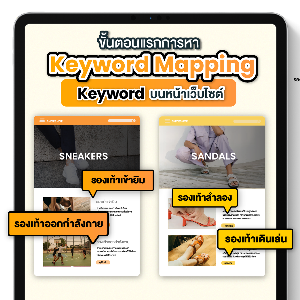 ทำเว็บ SEO แบบ Keyword Mapping
