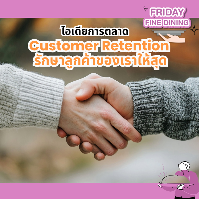 การตลาดรักษาฐานลูกค้า
