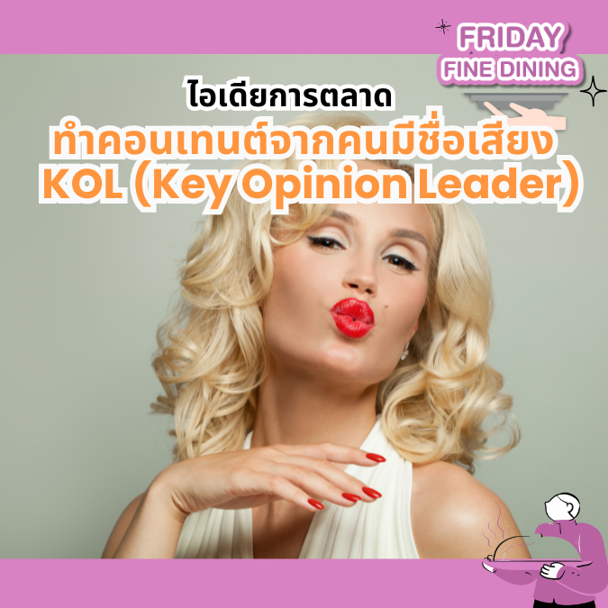 ทำการตลาดใช้ KOL