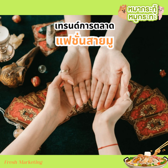 การตลาดกับแฟชันสายมู