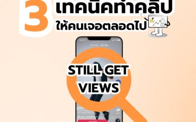 3 เทคนิค ทำคลิปลงช่องให้คนเจอตลอดไป ด้วย SEO TikTok