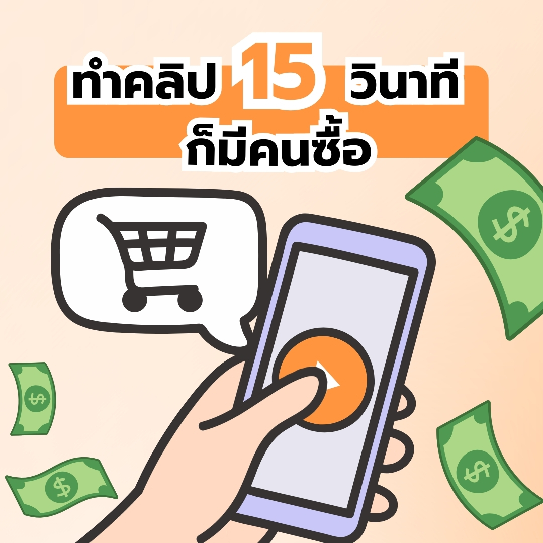 ทำคลิป 15 วินาที ทำคลิปสั้นให้คนซื้อของ