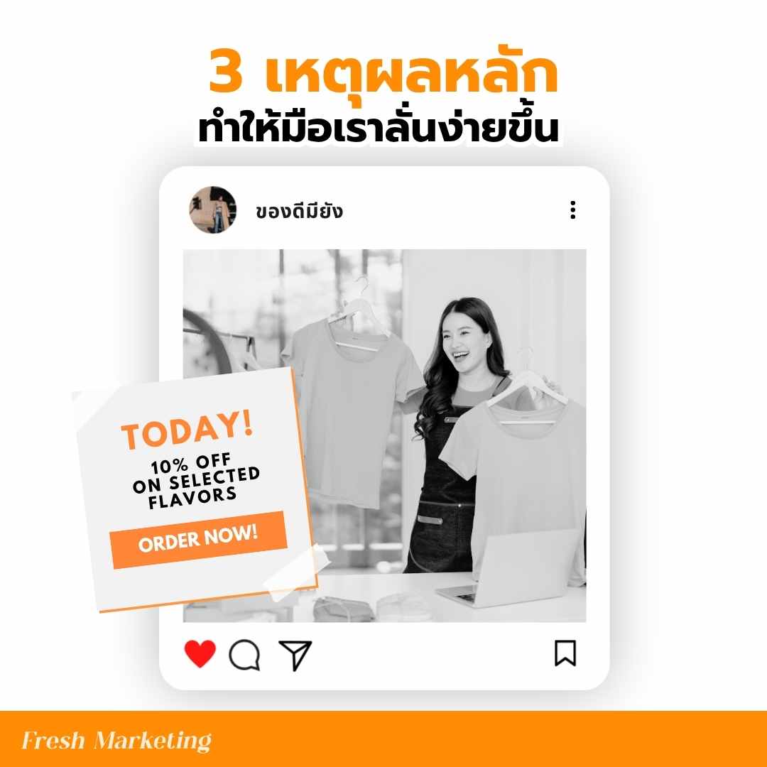 เหตุผลที่ลูกค้ายอมซื้อของ