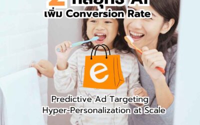 การตลาด AI ใช้ Real-time และเพิ่มความแม่นยำแบบรายบุคคล (Hyper-personalization) แทน