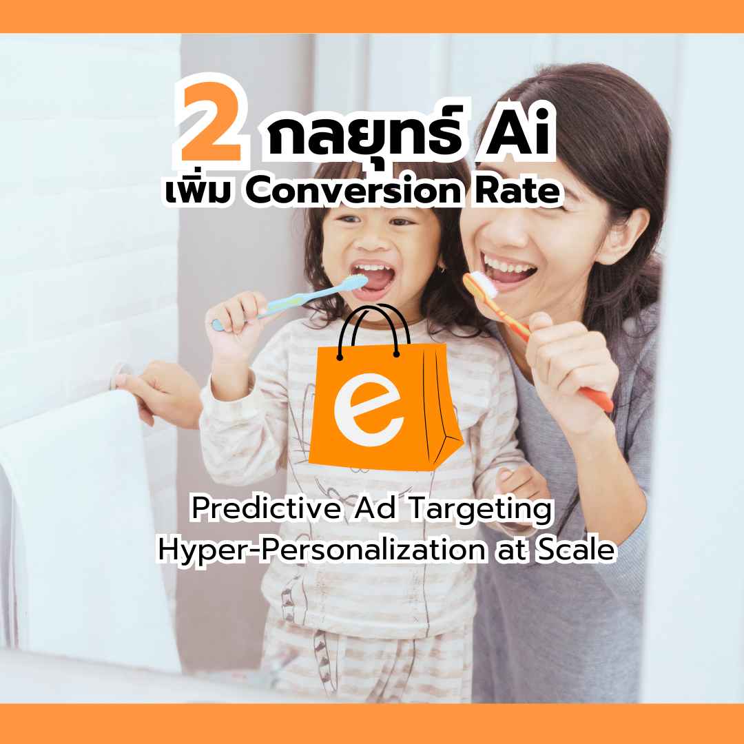 การตลาดแบบ AI
