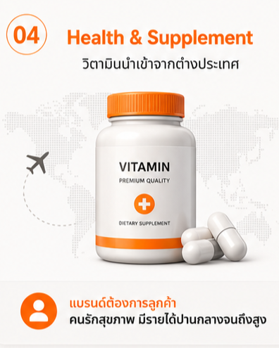 ทำการตลาดวิตามินนำเข้า