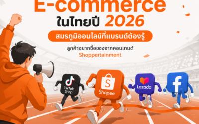 อัปเดตเทรนด์ E-commerce ในไทยปี 2026 สมรภูมิออนไลน์ที่แบรนด์ต้องรู้