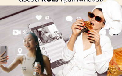 อยากเป็น KOLs คุณภาพตัวจริง ที่เอเจนซี่และแบรนด์รุมรัก ต้องทำยังไง?