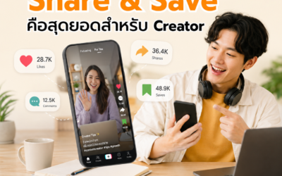 ลึกกว่ายอด Like “ทำไม Share & Save คือหัวใจสำคัญของคอนเทนต์?”