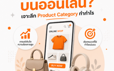 ขายอะไรดีบนออนไลน์? เจาะลึก Product Category ที่เหมาะกับ E-commerce