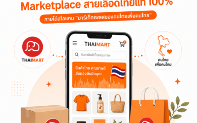 Thaimart เจาะลึก! แพลตฟอร์ม E-Commerce สายเลือดไทย ตอบโจทย์ SME และแบรนด์ใหญ่แค่ไหน?