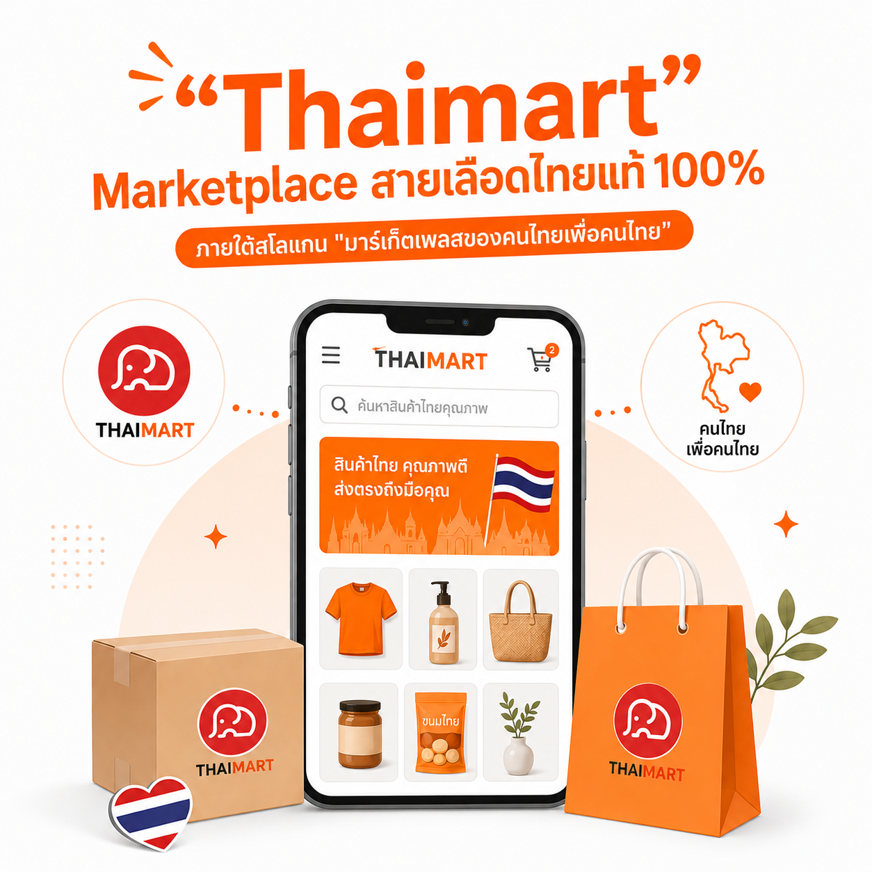 Thaimart อีคอมเมิร์ซคนไทย