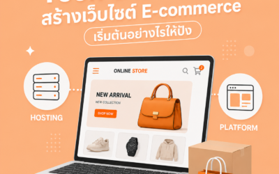 Tech Stack พื้นฐาน สร้างเว็บไซต์ E-commerce เริ่มต้นอย่างไรให้ปัง
