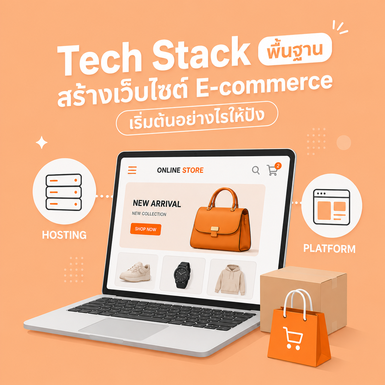 ทำเว็บไซต์ e-commerce