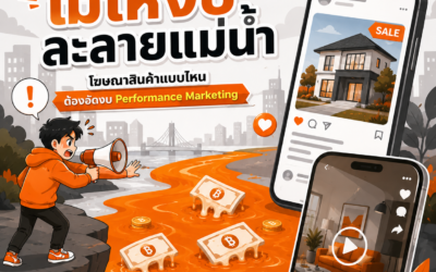 จัด Budgeting โฆษณา สินค้าแบบไหนต้องอัดงบ Performance Marketing