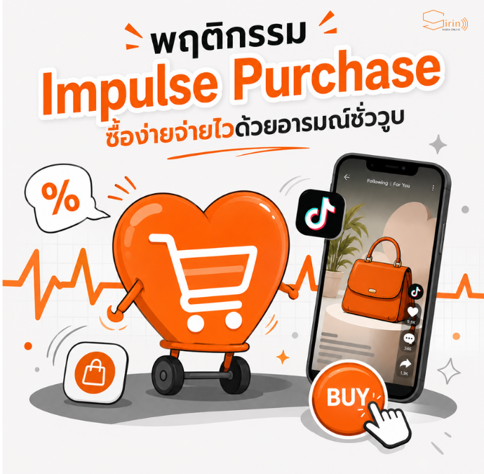 ถอดรหัสพฤติกรรมแบรนด์ทำการตลาดซื้อของออนไลน์ Impulse Purchase ทำไมเราถึงซื้อง่ายจ่ายไวด้วยอารมณ์ชั่ววูบ?